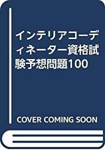 インテリアコーディネーター資格試験予想問題100(中古品)