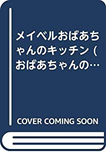 メイベルおばあちゃんのキッチン (おばあちゃんの屋根裏部屋 (3))(中古品)