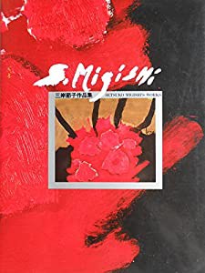 三岸節子作品集 (巨匠作品集シリーズ)(中古品)