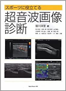 スポーツに役立てる超音波画像診断(中古品)