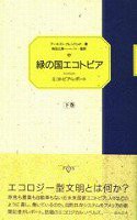 緑の国エコトピア-エコトピア・レポート　下巻(中古品)