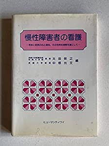 慢性障害者の看護―患者と家族の心と身体、その包括的理解を基にして(中古品)