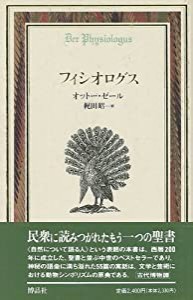 フィシオログス (Documenta Historiae Naturalium)(中古品)