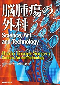 脳腫瘍の外科―science,art and technolog(中古品)