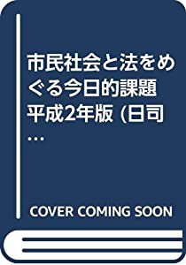 市民社会と法をめぐる今日的課題 平成2年版 (日司連研修叢書)(中古品)