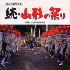 続・山形の祭り 伝統に生きる民俗芸能―横山芳明写真集(中古品)