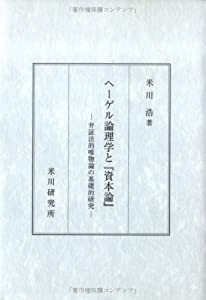 ヘーゲル論理学と資本論ー弁証法的唯物論の基礎的研究ー(中古品)