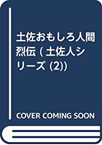 土佐おもしろ人間烈伝 (土佐人シリーズ (2))(中古品)