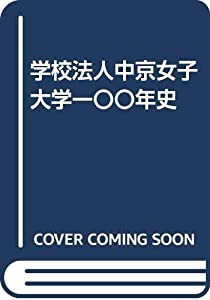 学校法人中京女子大学一〇〇年史(中古品)