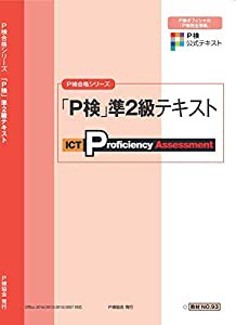 P検準2級テキスト (P検合格シリーズ)(中古品)