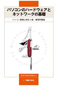 パソコンのハードウェアとネットワークの基礎 パソコン整備士検定2級 練習問題集(中古品)