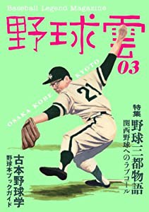 野球雲3号 (特集野球三都物語)(中古品)