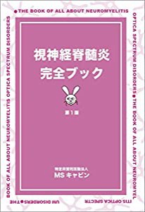 視神経脊髄炎完全ブック第1版(中古品)