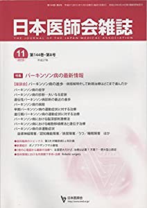 日本医師会雑誌 2015 11月 パーキンソン病の最新情報(中古品)