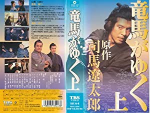 竜馬がゆく(2本組) [VHS](中古品)