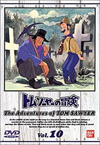 トム・ソーヤーの冒険 (10) [DVD](中古品)