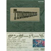 サンダーバード メモリアルボックス PART1 [DVD](中古品)