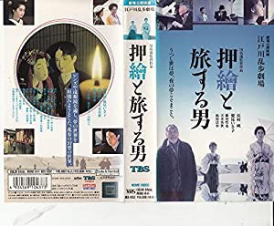 押繪と旅する男 [VHS](中古品)