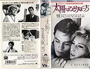 太陽はひとりぼっち [VHS](中古品)