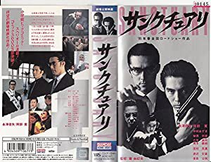 サンクチュアリ [VHS](中古品)