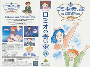 ロミオの青い空(5) [VHS](中古品)