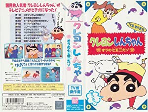 クレヨンしんちゃん・TV版傑作選(8) [VHS](中古品)