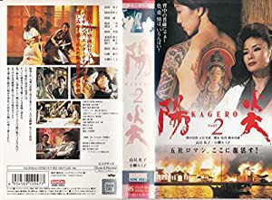 陽炎2 [VHS](中古品)