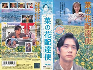 菜の花配達便 [VHS](中古品)