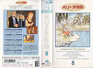 ペリーヌ物語Vol.8 [VHS](中古品)