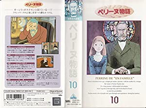 ペリーヌ物語Vol.10 [VHS](中古品)