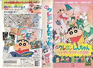 映画・クレヨンしんちゃん「ヘンダーランドの大冒険」 [VHS](中古品)