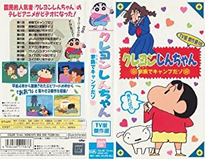 クレヨンしんちゃん・TV版傑作選(18) [VHS](中古品)