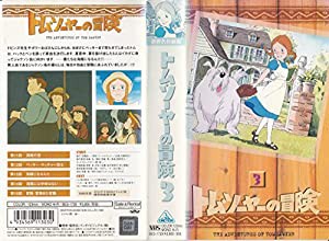 トム・ソーヤの冒険(3)〜世界名作劇場 [VHS](中古品)