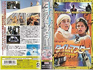 タイムマスター〜アラジンの秘宝〜【日本語吹替版】 [VHS](中古品)