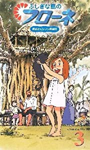 ふしぎな島のフローネ(3)〜世界名作劇場 家族ロビンソン漂流記 [VHS](中古品)