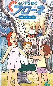 ふしぎな島のフローネ(6)〜世界名作劇場 家族ロビンソン漂流記 [VHS](中古品)