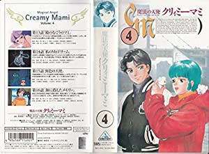 魔法の天使クリィミーマミ Vol.4 [VHS](中古品)