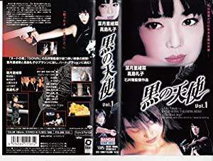 黒の天使 Vol.1 [VHS](中古品)