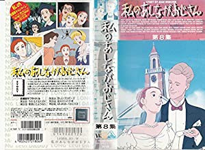 私のあしながおじさん 8 [VHS](中古品)