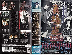 真極道〜棒の哀しみ〜 [VHS](中古品)