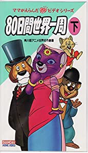 80日間世界一周(下) [VHS](中古品)