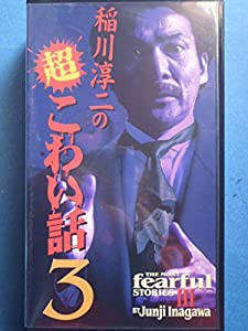 稲川淳二の超こわい話 3 [VHS](中古品)