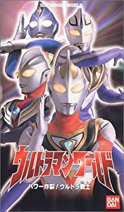 ウルトラマンワールド「パワー炸裂! ウルトラ戦士」〜ばっちしVシリーズ [VHS](中古品)