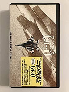 F-15・アグレッサー〜大空に舞うコブラ [VHS](中古品)