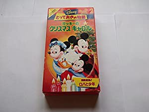 とっておきの物語 ミッキーのクリスマスキャロル【二ヵ国語版】 [VHS](中古品)