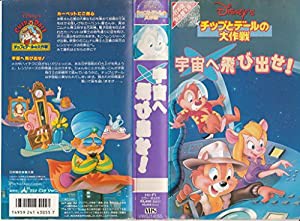 チップとデールの大作戦〜宇宙へ飛び出せ! [VHS](中古品)