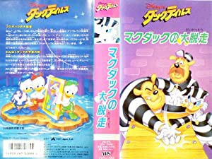 ダックテイルズ〜マクダックの大脱走〜 [VHS](中古品)