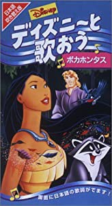 ディズニーと歌おう「ポカホンタス」【日本語吹替版】 [VHS](中古品)