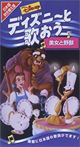 ディズニーと歌おう「美女と野獣」【日本語吹替版】 [VHS](中古品)