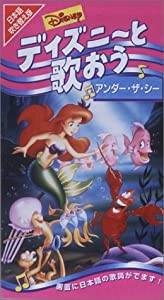 ディズニーと歌おう「アンダー・ザ・シー」【日本語吹替版】 [VHS](中古品)